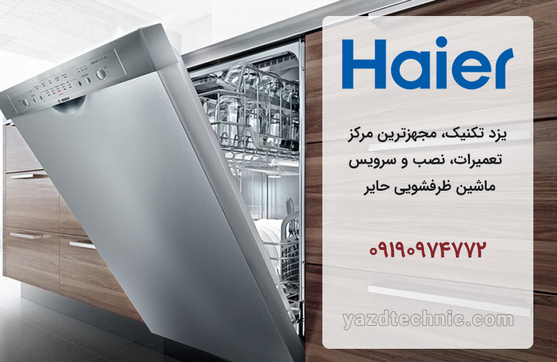 نمایندگی تعمیر، نصب و سرویس ظرفشویی حایر در یزد