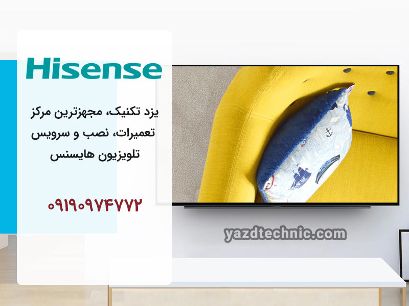تعمیر تلویزیون هایسنس در یزد