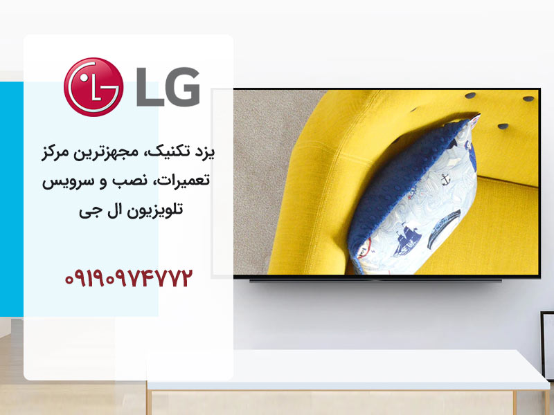 تعمیر تلویزیون ال جی در یزد