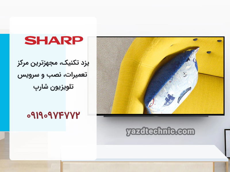 تعمیر تلویزیون شارپ در یزد