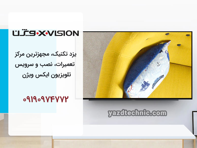 تعمیر تلویزیون ایکس ویژن در یزد