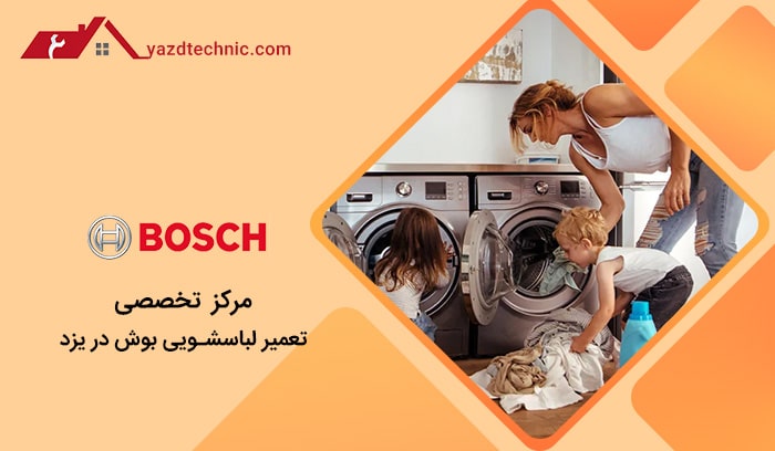 تعمیر لباسشویی بوش در یزد
