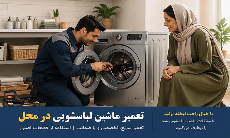 تمایندگی تعمیر لباسشویی هایسنس در محل در یزد